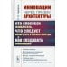 Инновации через призму архитектуры: Кто способен изобретать, что следует изобретать в первую очередь и как создавать инновации. Учебное пособие