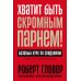 Хватит быть скромным парнем! Базовый курс по свиданиям