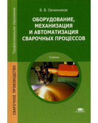 Оборудование, механизация и автоматизация сварочных процессов: Учебник. 5-е изд., стер