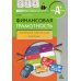 Финансовая грамотность: контрольные измерительные материалы. 2-4 кл. 5-е изд