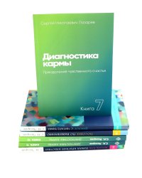 Диагностика кармы. Т. 7-12 (комплект из 6-ти книг)