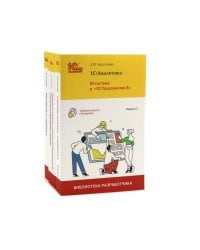 1С: Аналитика. BI-система; Разработка сложных отчетов; Язык запросов: в "1С: Предприятии 8" (комплект из 3-х книг)