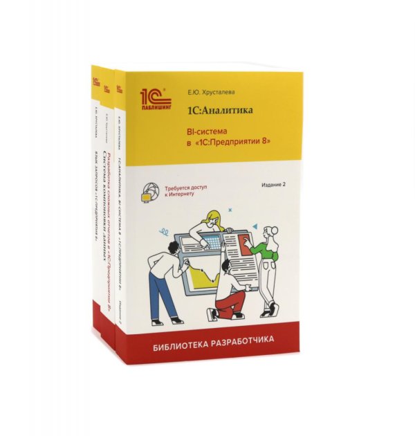 1С: Аналитика. BI-система; Разработка сложных отчетов; Язык запросов: в "1С: Предприятии 8" (комплект из 3-х книг)