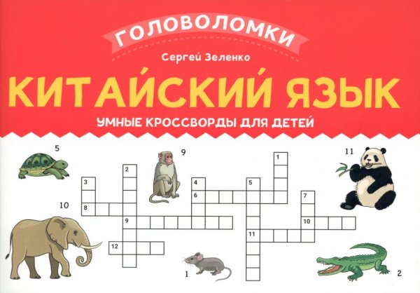 Китайский язык. Умные кроссворды для детей