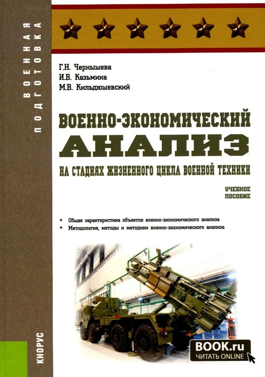 Военно-экономический анализ на стадиях жизненного цикла военной техники. Учебное пособие