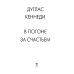 В погоне за счастьем