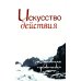 Искусство действия. Духовная практика. Собрание изречений Сатьи Саи Бабы