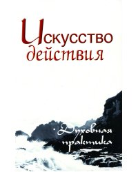 Искусство действия. Духовная практика. Собрание изречений Сатьи Саи Бабы