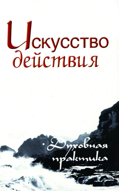 Искусство действия. Духовная практика. Собрание изречений Сатьи Саи Бабы