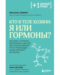 Кто в теле хозяин: я или гормоны?