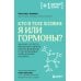 Кто в теле хозяин: я или гормоны?