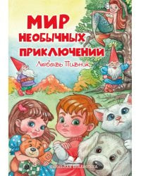 Мир необычных приключений