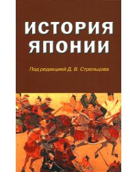 История Японии. Учебник для студентов вузов. Гриф УМО МО РФ