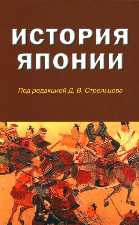 История Японии. Учебник для студентов вузов. Гриф УМО МО РФ