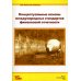 Концептуальные основы стандартов финансовой отчетности