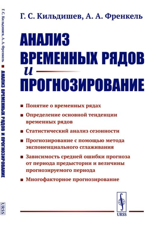 Анализ временных рядов и прогнозирование