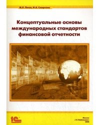 Концептуальные основы стандартов финансовой отчетности