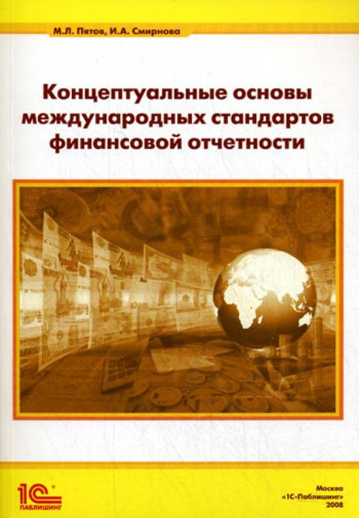 Концептуальные основы стандартов финансовой отчетности