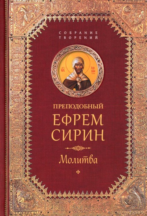 Творения. Молитва