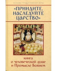 &quot;Приидите, наследуйте Царство&quot;. Книга о человеческой душе и Промысле Божием