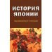 История Японии. Учебник для студентов вузов. Гриф УМО МО РФ