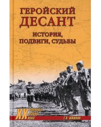 Геройский десант. История, подвиги, судьбы