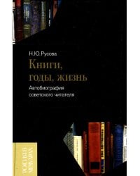 Книги, годы, жизнь. Автобиография советского читателя