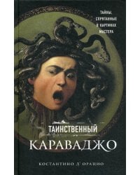 Таинственный Караваджо. Тайны, спрятанные в картинах мастера