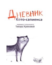 Дневник Кото-сапиенса