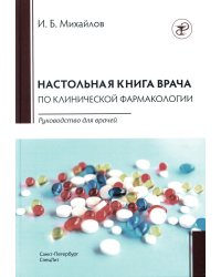 Настольная книга по клинической фармакологии