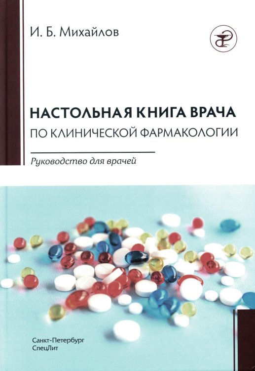 Настольная книга по клинической фармакологии