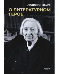 О литературном герое