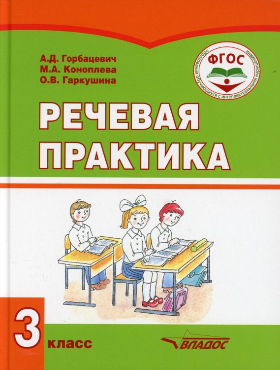 Речевая практика. 3 класс. Учебник. Адаптированные программы. ФГОС