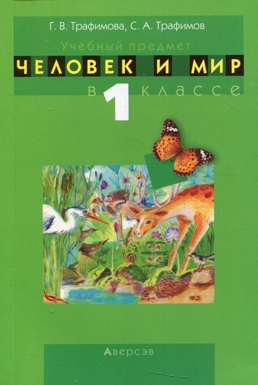 Учебный предмет &quot;Человек и мир&quot; в 1 классе. Учебно-методическое пособие