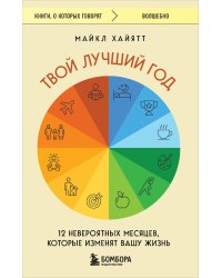 Твой лучший год. 12 невероятных месяцев, которые изменят вашу жизнь