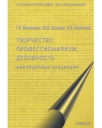 Творчество, профессионализм, духовность: имплицинтные концепции