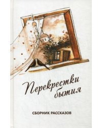 Перекрестки бытия. Сборник рассказов