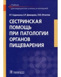 Сестринская помощь при патологии органов пищеварения