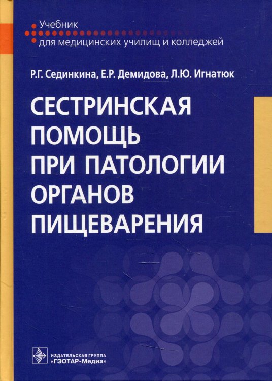 Сестринская помощь при патологии органов пищеварения