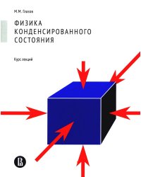 Физика конденсированного состояния. Курс лекций