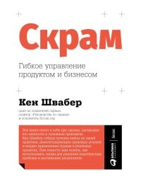 Скрам: Гибкое управление продуктом и бизнесом