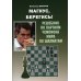 Магнус,берегись! Решебник по партиям чемпиона мира по шахматам (6+)