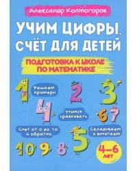 Учим цифры. Счет для детей. Подготовка к школе по математике 4-6 лет