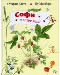 Софи в мире ягод