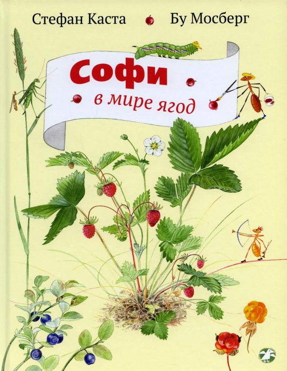 Софи в мире ягод