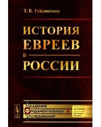 История евреев в России