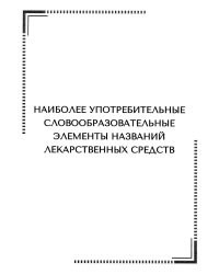 Тематические карточки. Наиболее употребительные словообразовательные элементы названий лекарственных средств