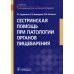 Сестринская помощь при патологии органов пищеварения