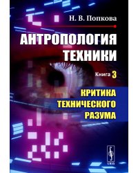 Антропология техники. Кн. 3: Критика технического разума