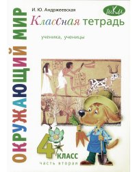 Окружающий мир. 4 класс. Рабочая тетрадь. Часть 2